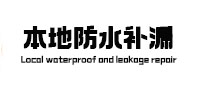 宜秀本地防水补漏
